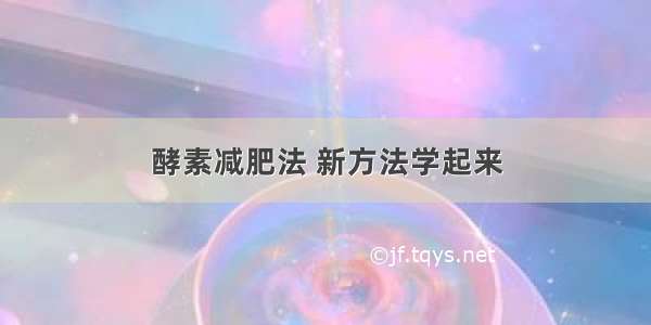 酵素减肥法 新方法学起来