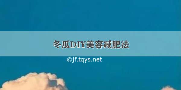 冬瓜DIY美容减肥法