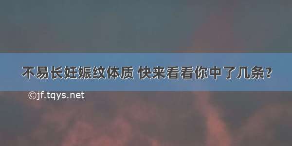 不易长妊娠纹体质 快来看看你中了几条？