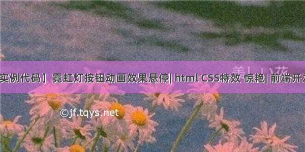 【前端实例代码】霓虹灯按钮动画效果悬停| html CSS特效 惊艳| 前端开发 网页制