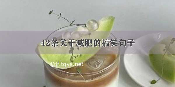 42条关于减肥的搞笑句子