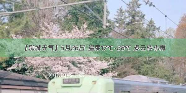 【聊城天气】5月26日 温度17℃~28℃ 多云转小雨