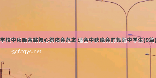 学校中秋晚会跳舞心得体会范本 适合中秋晚会的舞蹈中学生(9篇)