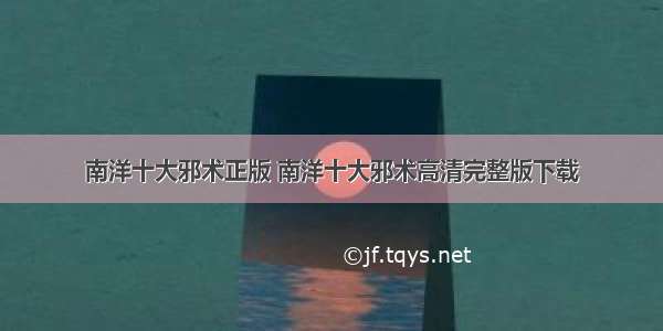 南洋十大邪术正版 南洋十大邪术高清完整版下载