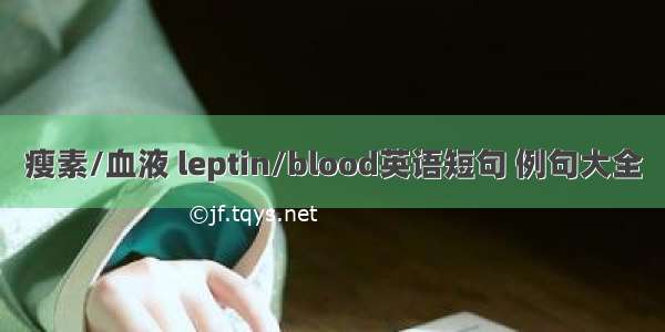 瘦素/血液 leptin/blood英语短句 例句大全