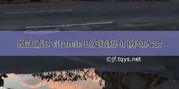 维生素B vitamin B英语短句 例句大全