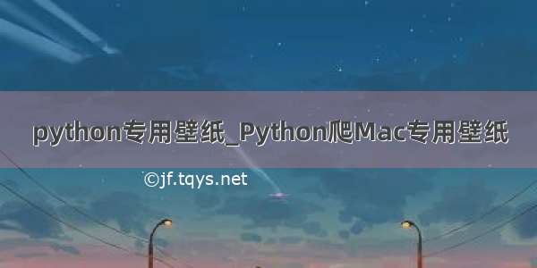 python专用壁纸_Python爬Mac专用壁纸