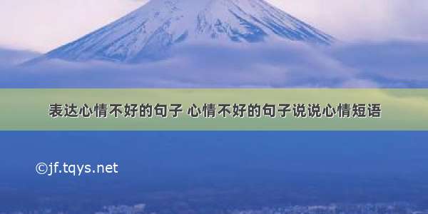 表达心情不好的句子 心情不好的句子说说心情短语