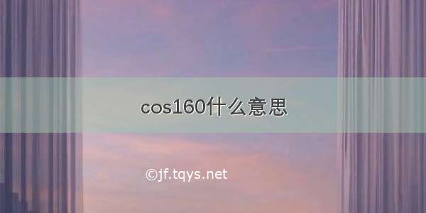 cos160什么意思