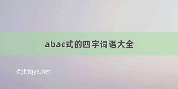 abac式的四字词语大全