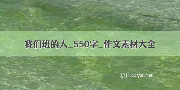 我们班的人_550字_作文素材大全