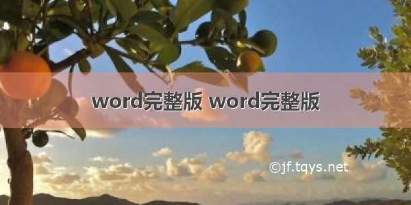 word完整版 word完整版