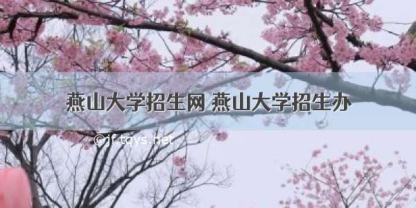 燕山大学招生网 燕山大学招生办