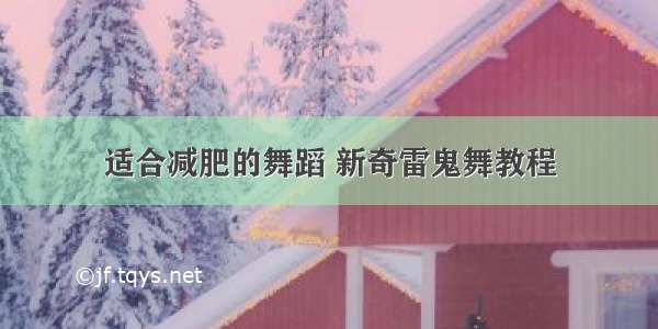 适合减肥的舞蹈 新奇雷鬼舞教程