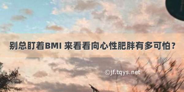 别总盯着BMI 来看看向心性肥胖有多可怕？