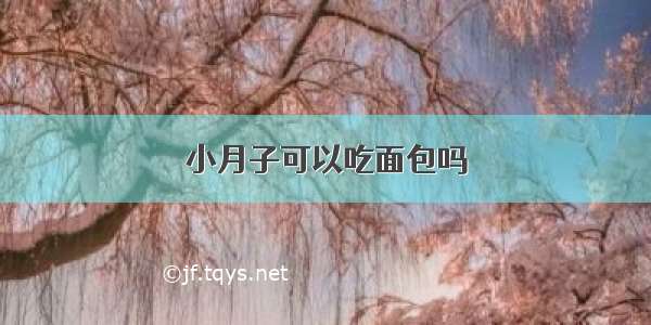 小月子可以吃面包吗