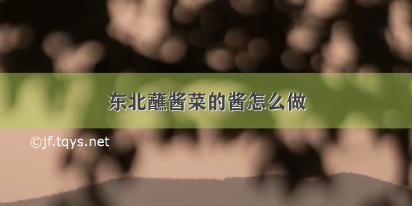 东北蘸酱菜的酱怎么做