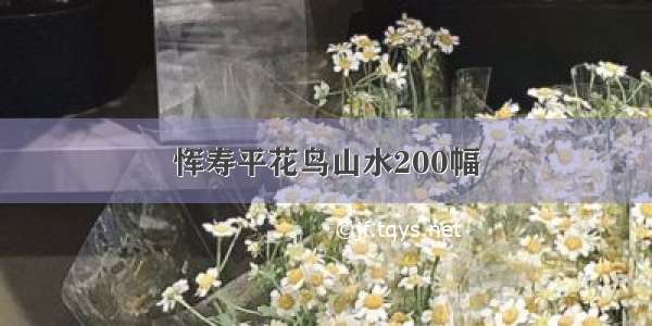 恽寿平花鸟山水200幅