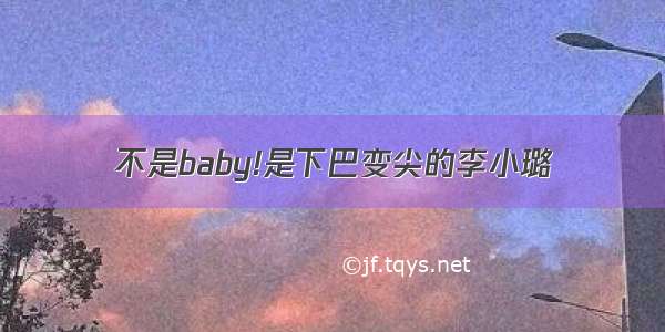 不是baby!是下巴变尖的李小璐