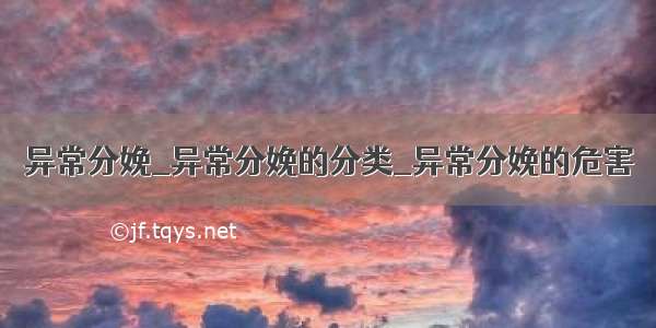 异常分娩_异常分娩的分类_异常分娩的危害