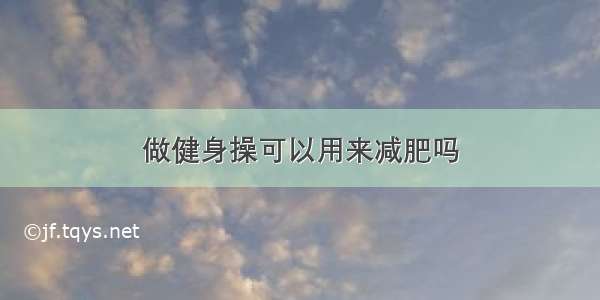 做健身操可以用来减肥吗