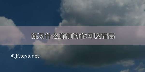 练习什么瑜伽动作可以增高