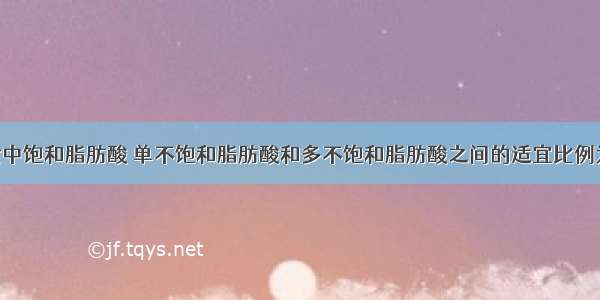 膳食中饱和脂肪酸 单不饱和脂肪酸和多不饱和脂肪酸之间的适宜比例为()。