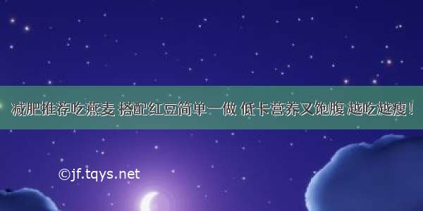 减肥推荐吃燕麦 搭配红豆简单一做 低卡营养又饱腹 越吃越瘦！