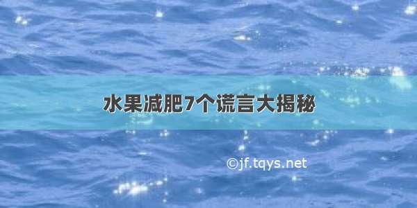 水果减肥7个谎言大揭秘