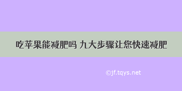 吃苹果能减肥吗 九大步骤让您快速减肥