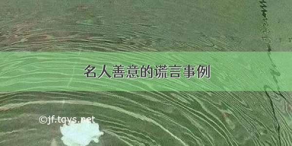 名人善意的谎言事例