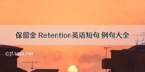 保留金 Retention英语短句 例句大全