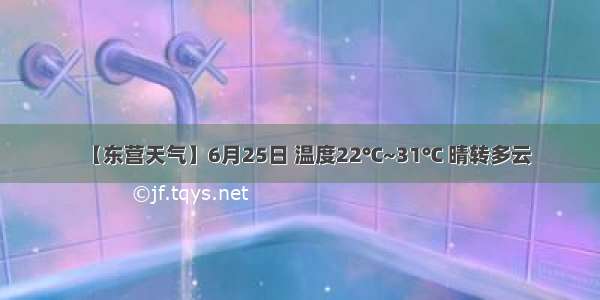 【东营天气】6月25日 温度22℃~31℃ 晴转多云