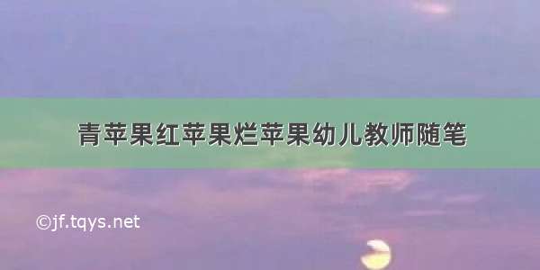 青苹果红苹果烂苹果幼儿教师随笔