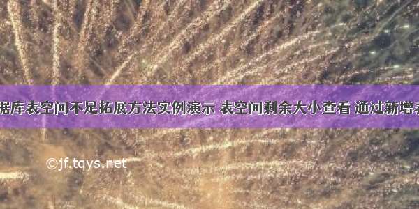 Oracle 数据库表空间不足拓展方法实例演示 表空间剩余大小查看 通过新增表空间文件