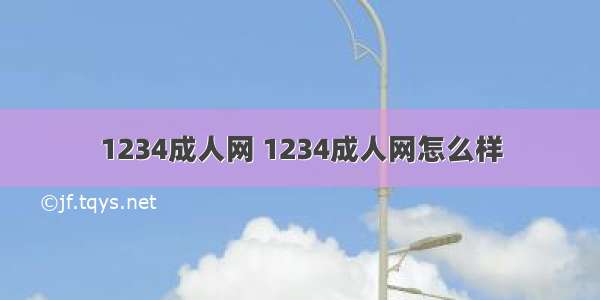 1234成人网 1234成人网怎么样