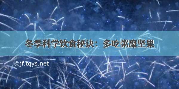 冬季科学饮食秘诀：多吃粥糜坚果