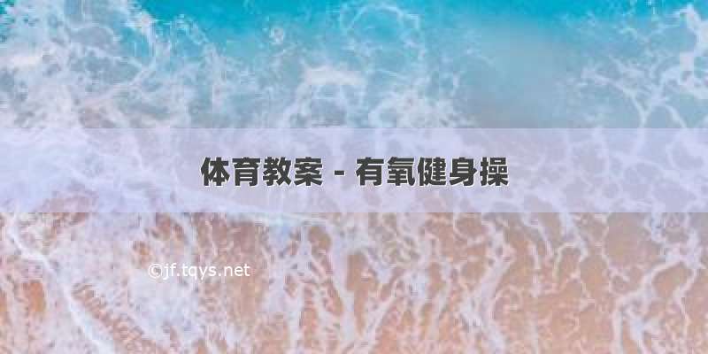 体育教案－有氧健身操