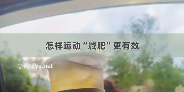 怎样运动“减肥”更有效