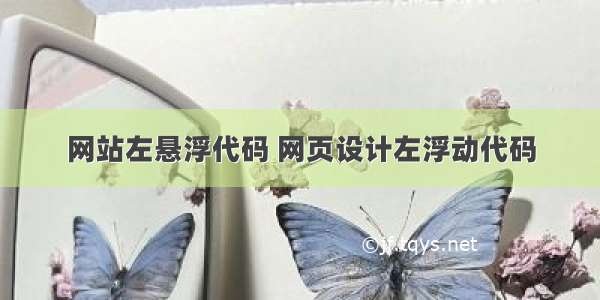 网站左悬浮代码 网页设计左浮动代码