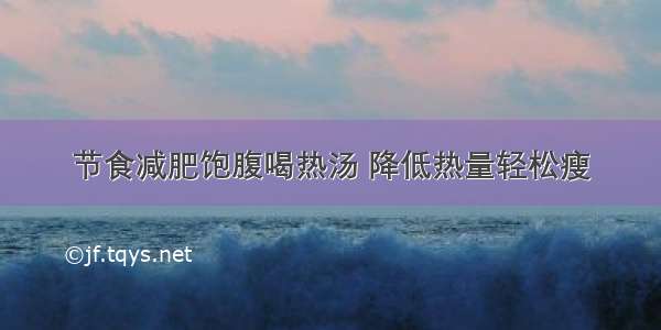 节食减肥饱腹喝热汤 降低热量轻松瘦