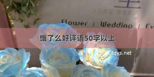 饿了么好评语50字以上