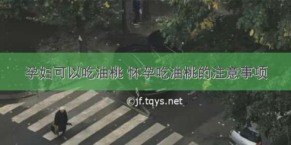 孕妇可以吃油桃 怀孕吃油桃的注意事项