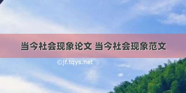 当今社会现象论文 当今社会现象范文