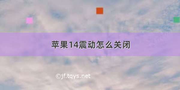 苹果14震动怎么关闭