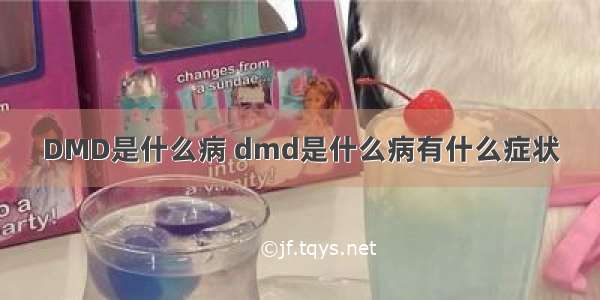 DMD是什么病 dmd是什么病有什么症状