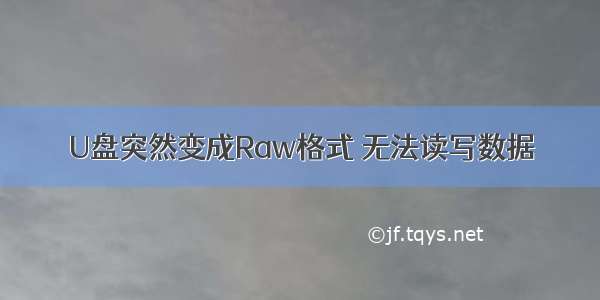 U盘突然变成Raw格式 无法读写数据