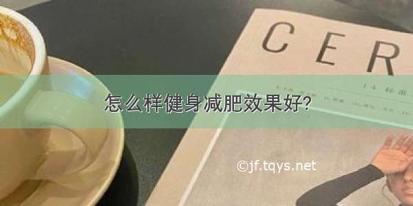 怎么样健身减肥效果好?