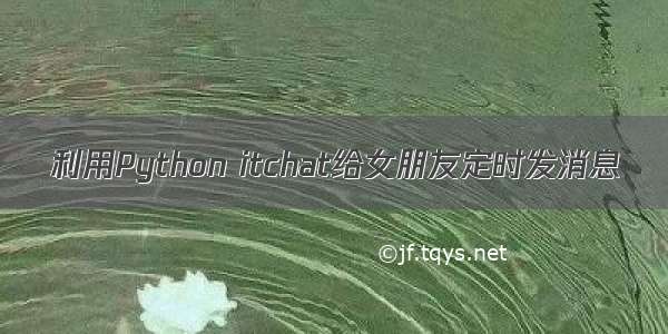 利用Python itchat给女朋友定时发消息