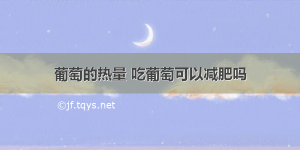 葡萄的热量 吃葡萄可以减肥吗